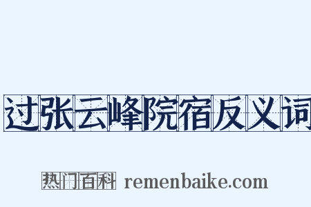 过张云峰院宿反义词是什么意思的图片